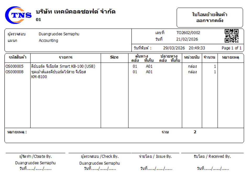 ใบโอนย้ายสินค้าออกจากคลัง